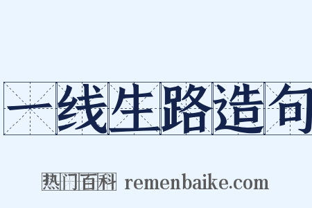 一线生路造句是什么意思的图片